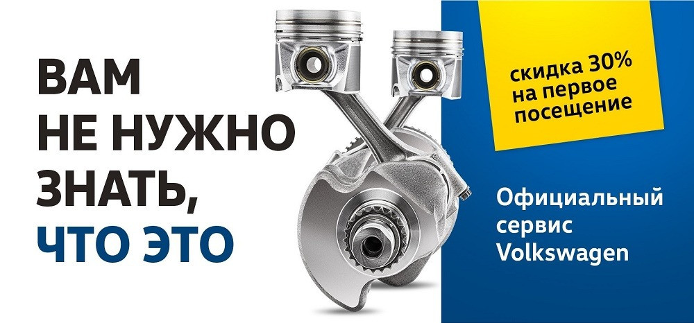 Официальный сервис Volkswagen со скидкой 30%