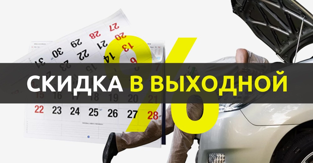 Каждые выходные со скидкой в 50%