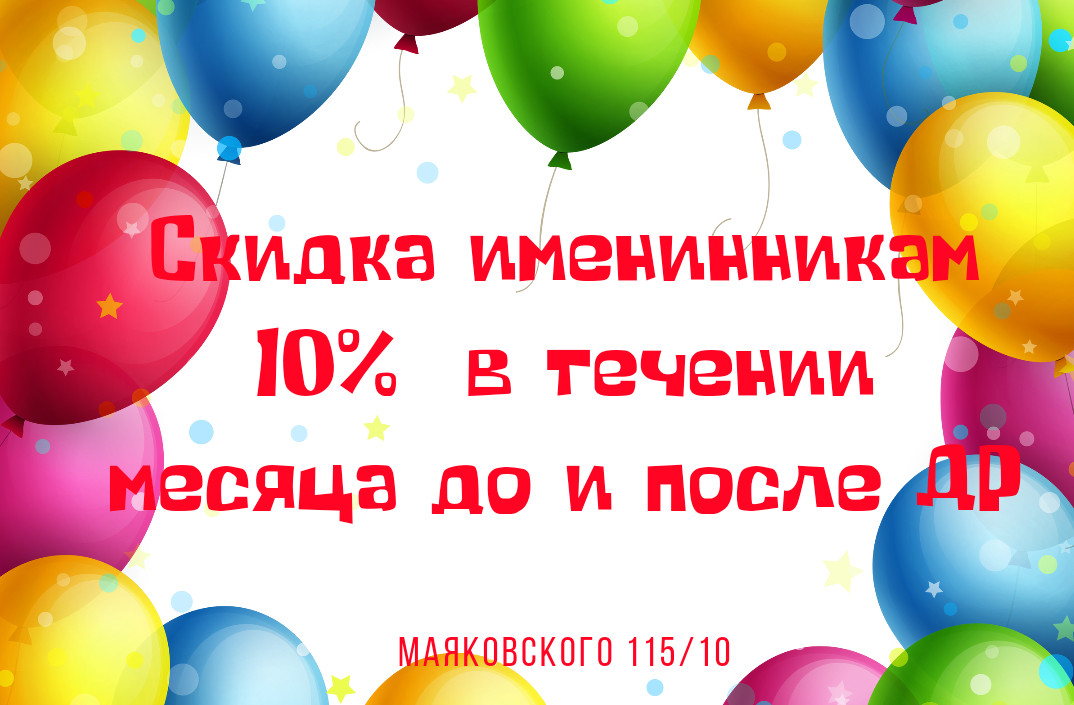 Акция! Скидка для именинников 10%
